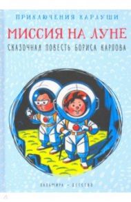 Приключения Карлуши. Миссия на Луне / Карлов Борис