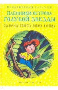 Приключения Карлуши. Пленники острова Голубой Звезды / Карлов Борис