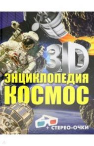 3D-энциклопедия. Космос / Суматохина Ольга Игоревна