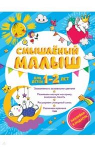 Смышлёный малыш. Для детей 1-2 лет (с наклейками) / Абрикосова Инна Вадимовна