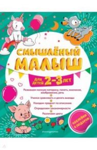 Смышлёный малыш. Для детей 2-3 лет (с наклейками) / Абрикосова Инна Вадимовна