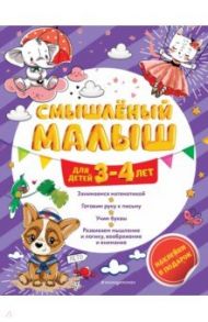 Смышлёный малыш. Для детей 3-4 лет (с наклейками) / Обозная Олеся Борисовна