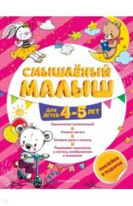 Смышлёный малыш. Для детей 4-5 лет (с наклейками) / Обозная Олеся Борисовна