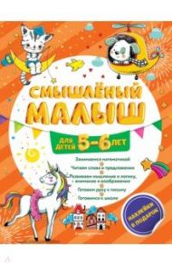 Смышлёный малыш. Для детей 5-6 лет (с наклейками) / Обозная Олеся Борисовна