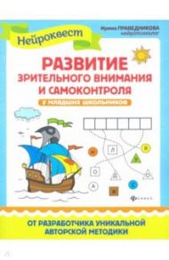 Развитие зрительного внимания и самоконтроля у младших школьников / Праведникова Ирина Игоревна