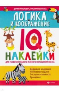 Логика и воображение. IQ-наклейки для развития правого и левого полушария мозга / Григорович Дария Андреевна, Колосова Гульнара Рустамовна