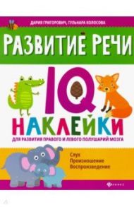 Развитие речи. IQ-наклейки для развития правого и левого полушария мозга / Григорович Дария Андреевна, Колосова Гульнара Рустамовна