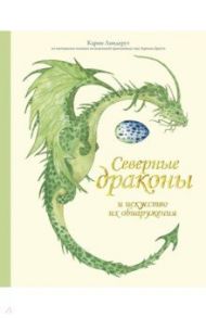 Северные драконы и искусство их обнаружения / Линдерут Карин