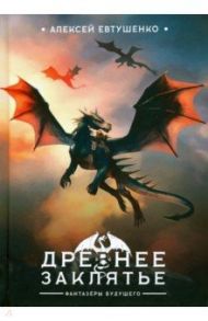 Древнее заклятье / Евтушенко Алексей Анатольевич