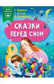 Сказки перед сном / Маршак Самуил Яковлевич, Козлов Сергей Григорьевич, Синявский Петр Алексеевич