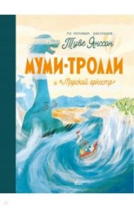 Муми-тролли и "Морской оркестр" / Хариди Алекс, Дэвидсон Сесилия, Хеккиля Сесилия