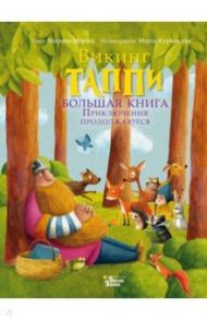 Большая книга викинга Таппи. Приключения продолжаются / Мортка Марцин