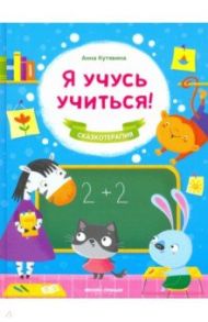 Я учусь учиться! / Кутявина Анна