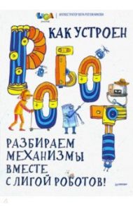 Как устроен РОБОТ? Разбираем механизмы вместе с Лигой Роботов! / Кравченко Мария, Пак Николай Инсебович, Грабовская Юлия