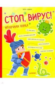 Стоп, Вирус! Нескучная наука / Савина Рита