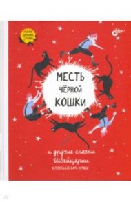 Месть чёрной кошки и другие сказки Швейцарии в пересказе Кати Алвеш