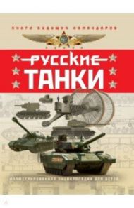 Русские танки. Иллюстрированная энциклопедия для детей / Таругин Олег Витальевич, Ильин Павел Васильевич