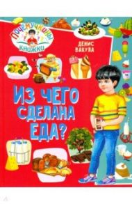 Почемучкины книжки. Из чего сделана еда? / Вакула Денис