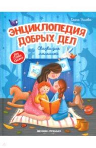 Энциклопедия добрых дел. Сказки для малышей / Ульева Елена Александровна