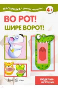 Во рот! Шире ворот!