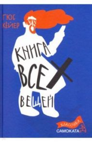 Книга всех вещей / Кёйер Гюс