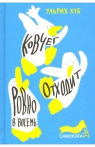 Ковчег отходит ровно в восемь / Хуб Ульрих