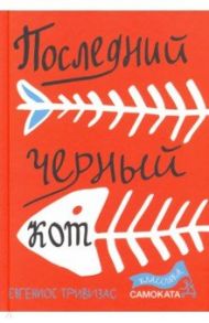 Последний черный кот / Тривизас Евгениос