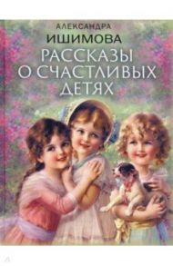 Рассказы о счастливых детях / Ишимова Александра Осиповна