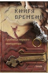 Книга времени. Том 3. Гробница первого императора / Прево Гийом