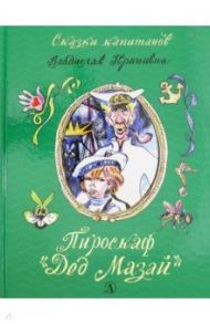 Пироскаф "Дед Мазай". Роман-сказка / Крапивин Владислав Петрович