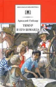 Тимур и его команда / Гайдар Аркадий Петрович