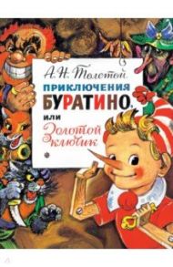 Приключения Буратино, или Золотой Ключик / Толстой Алексей Николаевич