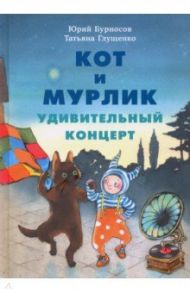 Кот и мурлик. Удивительный концерт / Бурносов Юрий Николаевич, Глущенко Татьяна Константиновна