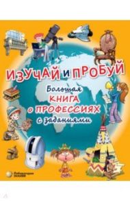 Изучай и пробуй. Большая книга о профессиях с заданиями / Бикич Весна, Макгауан Крис, Божич Никола