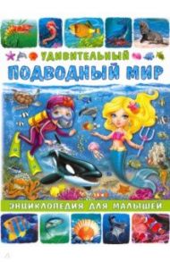 Удивительный подводный мир. Энциклопедия для малышей / Забирова Анна Викторовна