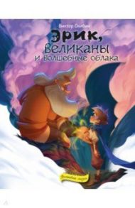 Эрик, великаны и волшебные облака / Скибин Виктор Сергеевич