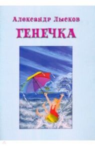 Генечка. Сказка о пробирочной девочке / Лысков Александр Павлович