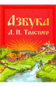 Азбука Л.Н. Толстого / Толстой Лев Николаевич