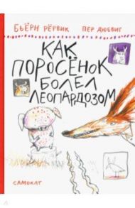 Как Поросенок болел леопардозом / Рёрвик Бьёрн