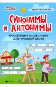 Синонимы и антонимы. Кроссворды и головоломки для начальной школы / Яворовская Ирина Алексеевна