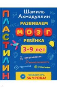 Развиваем мозг ребенка. Пластилин (3-9 лет) / Ахмадуллин Шамиль Тагирович