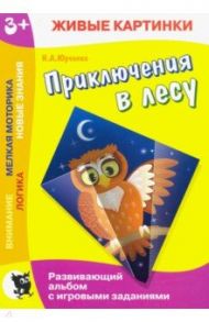 Живые картинки. Приключения в лесу. Развивающий альбом / Юрченко Наталия Александровна