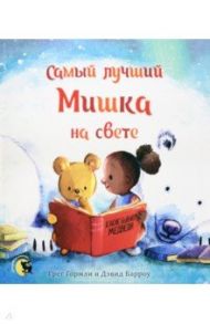 Самый лучший Мишка на свете / Гормли Грег