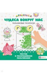 Чудеса вокруг нас Деревяшки. Пальчиковые раскраски / Щербакова Н.