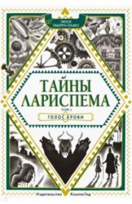 Тайны Лариспема. Том 1. Голос крови / Пьерра-Пажо Люси