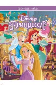 Принцессы Disney. Посмотри и найди