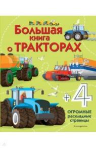 Большая книга о тракторах / Гиллеспи Лиза Джейн