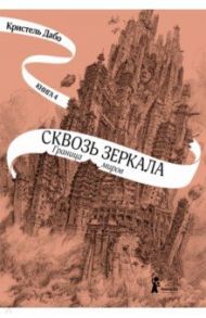 Сквозь зеркала. Книга 4. Граница миров / Дабо Кристель