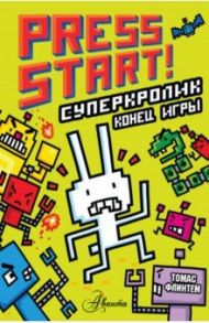 СуперКролик. Конец игры / Флинтем Томас