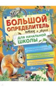 Большой определитель птиц и зверей для начальной школы / Мосалов Алексей Александрович, Полевод Владимир Анатольевич, Гомыранов Илья Алексеевич